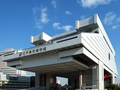 江戸東京博物館