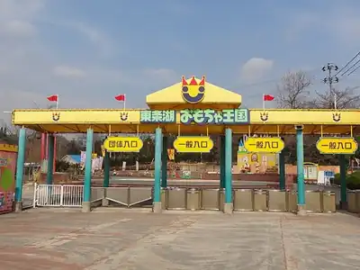 東条湖おもちゃ王国
