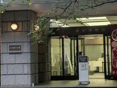 日本銀行 貨幣博物館