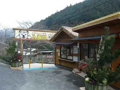 大内山動物園
