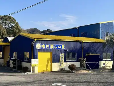 吹き戻しの里