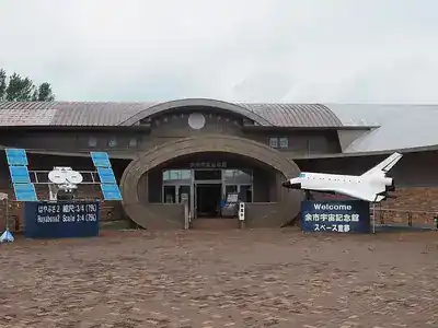 余市宇宙記念館
