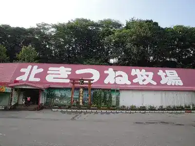北きつね牧場