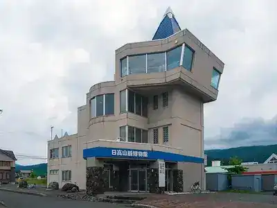 日高山脈博物館