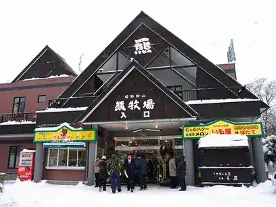 昭和新山熊牧場