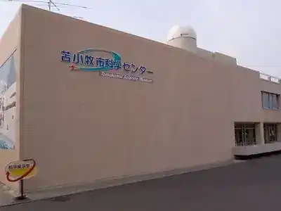 苫小牧市科学センター