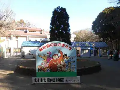 市川市動植物園