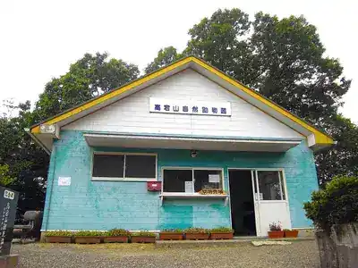 高宕山自然動物園