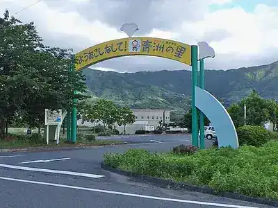 青洲の里