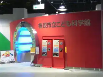 橿原市立こども科学館
