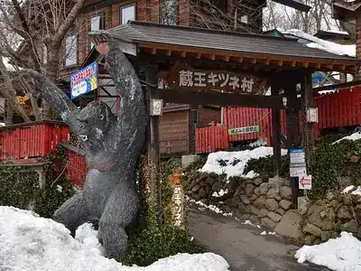 宮城蔵王キツネ村