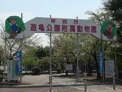甲府市遊亀公園附属動物園
