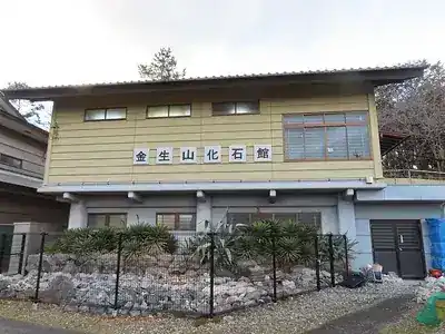 金生山化石館