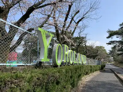 養老ランド