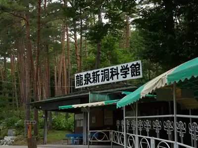 龍泉新洞科学館