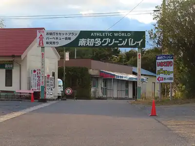 南知多グリーンバレイ