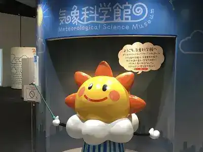 気象科学館