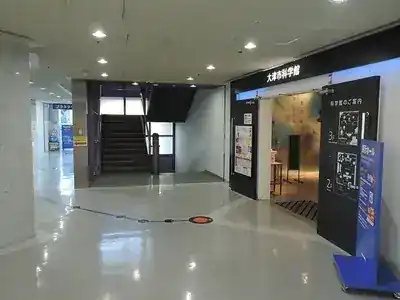 大津市科学館