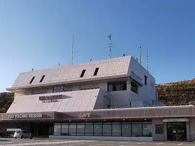阿蘇火山博物館