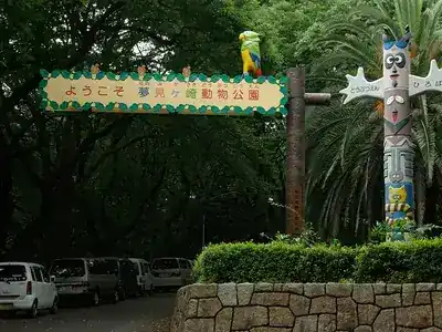 夢見ヶ崎動物公園