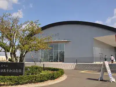 筑前町立大刀洗平和記念館