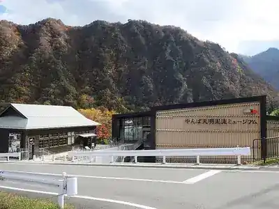 やんば天明泥流ミュージアム