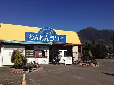 つくばわんわんランド