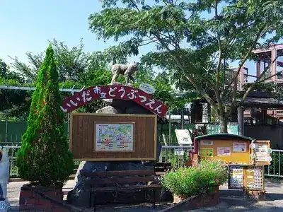 飯田市立動物園