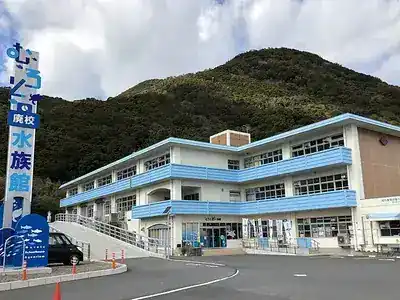 むろと廃校水族館