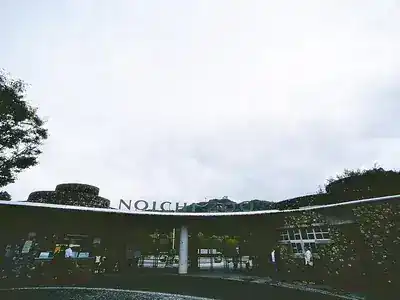 高知県立のいち動物公園