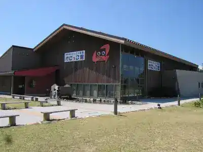 かにっこ館