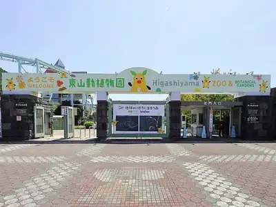 東山動植物園