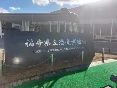 福井県立恐竜博物館