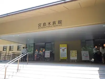 宮島水族館