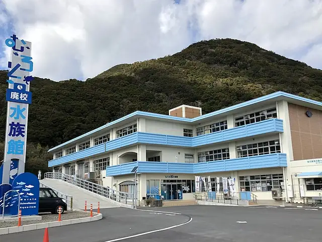 むろと廃校水族館