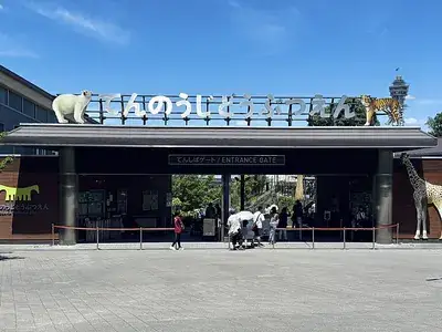 天王寺動物園