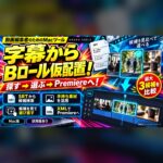 ARDEO Bロール配置（Mac）｜字幕からBロール仮配置・Premiere用XML出力 のイメージ
