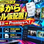 ARDEO Bロール配置（Mac）｜字幕からBロール仮配置・Premiere用XML出力 のイメージ