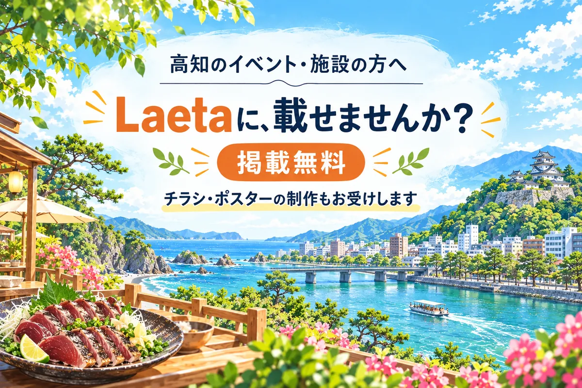 高知のイベント・施設の方へ。Laetaに、載せませんか？ 掲載無料。チラシ・ポスターの制作もお受けします