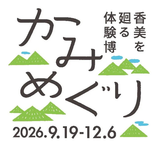 かみめぐり 香美を廻る体験博のチラシ