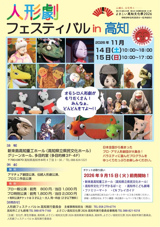 人形劇フェスティバルin高知のチラシ