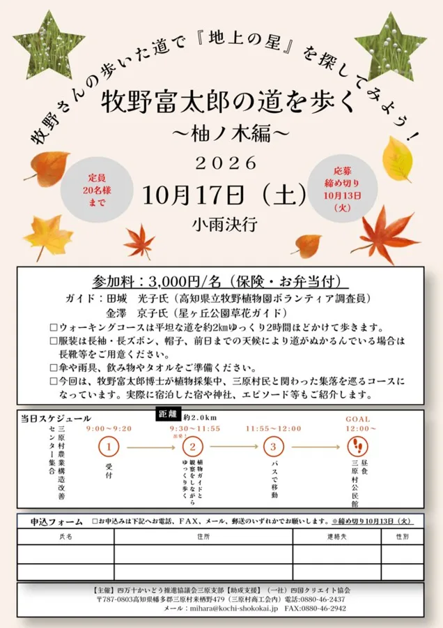 牧野富太郎の道を歩く～柚ノ木編～のチラシ