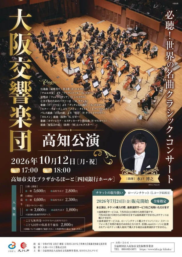 大阪交響楽団 高知公演のチラシ