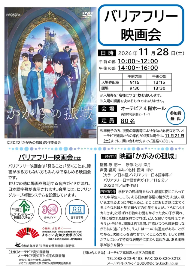 バリアフリー映画会『かがみの孤城』のチラシ