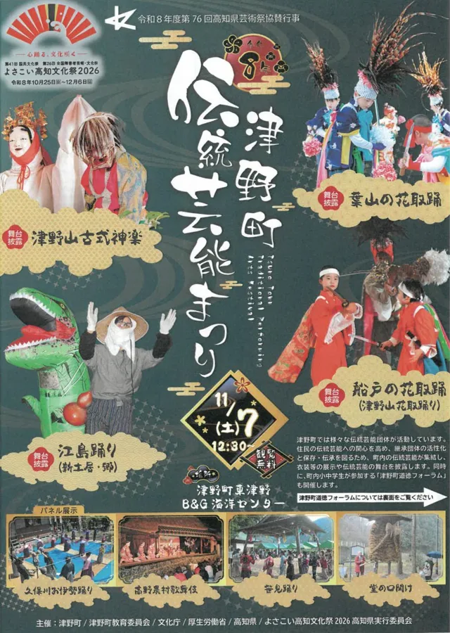 津野町伝統芸能まつりのチラシ