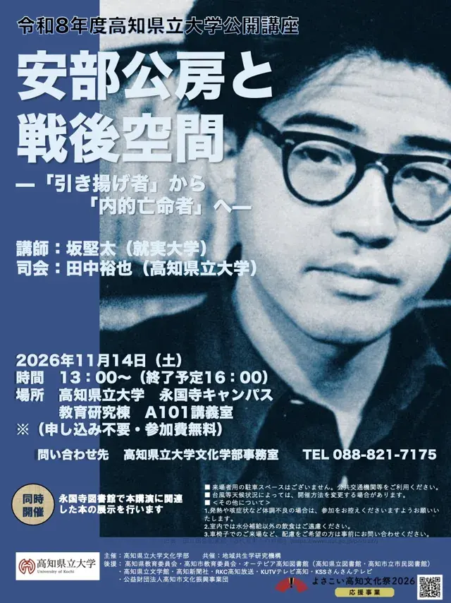 高知県立大学公開講座 安部公房のチラシ
