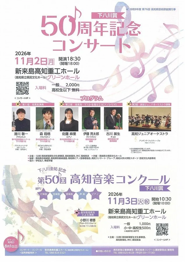 下八川賞50周年記念コンサートのチラシ