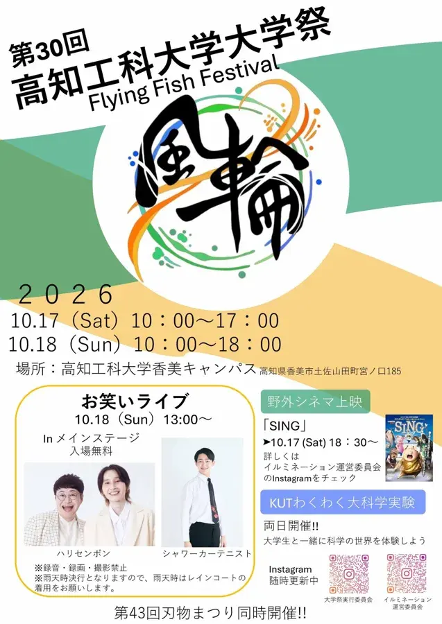 高知工科大学祭 Flying Fish Festival 2026のチラシ