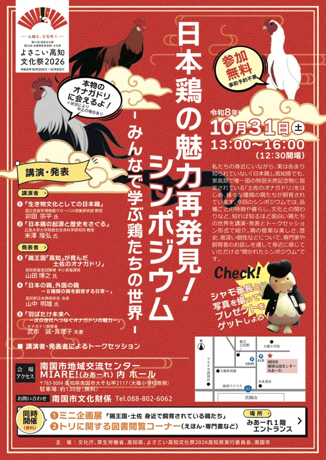 日本鶏の魅力再発見シンポジウムのチラシ