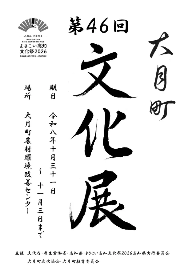 第46回大月町文化展のチラシ